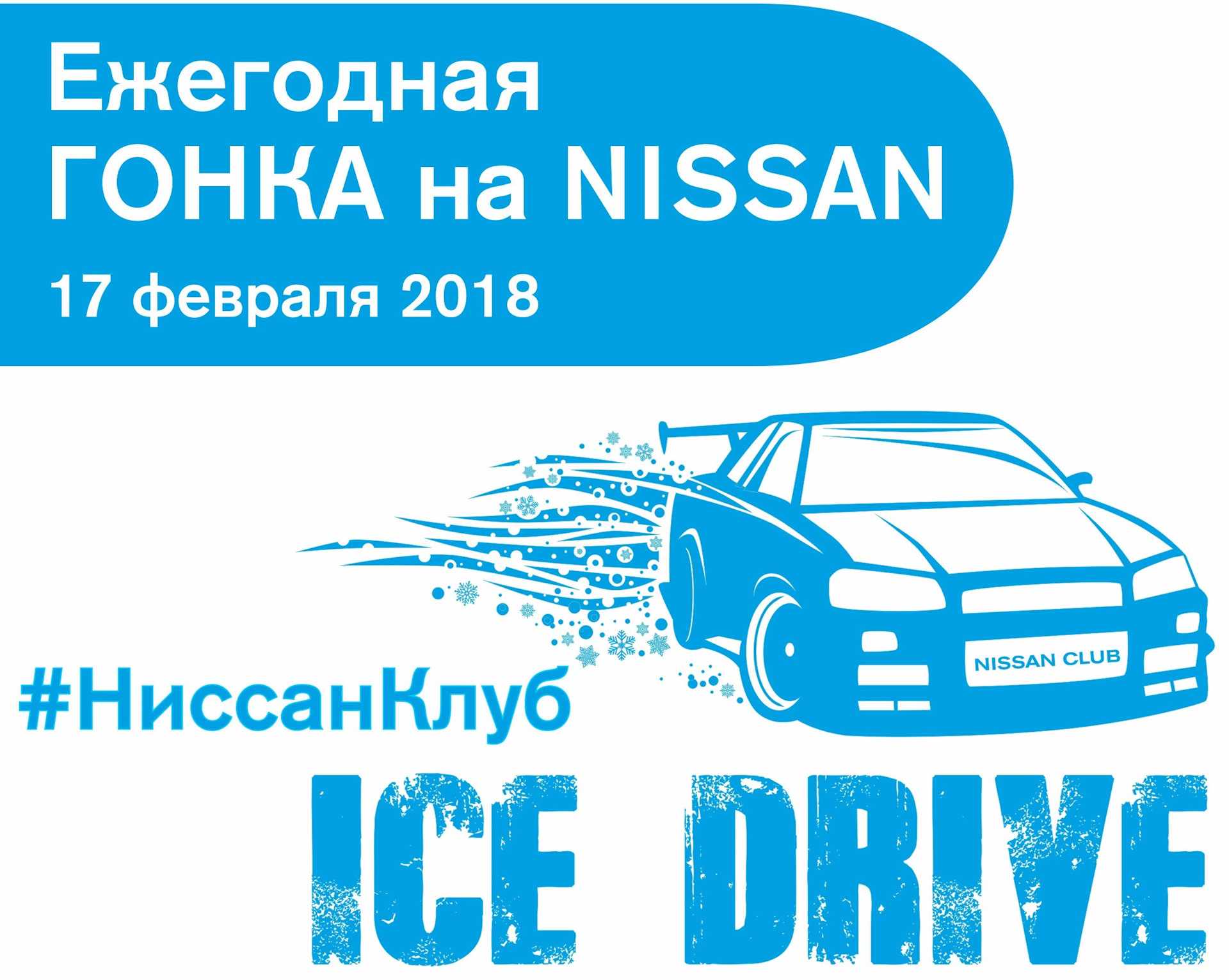 Драйв 2018. Ниссан клуб. Ниссан айс. Ниссан клуб сервис. Айс драйв -10.