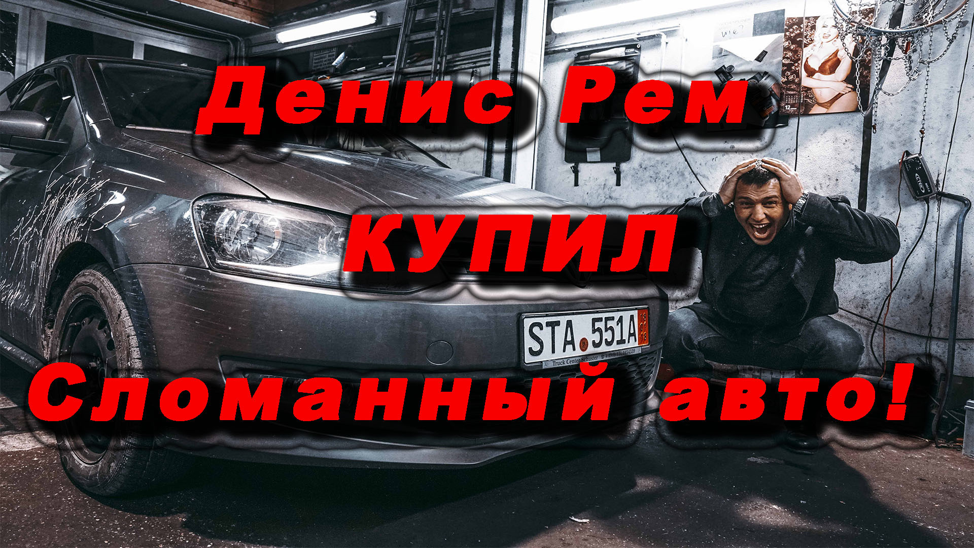 Как Денис Рем купил СЛОМАННЫЙ авто! — DRIVE2