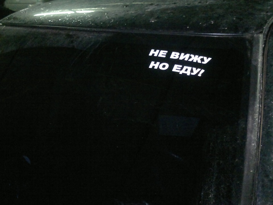 Наклейка видное. Тонировка надпись. Надписи на тонировке не вижу но еду. Наклейка не вижу но еду. Не вижу но еду наклейка на лобовом.