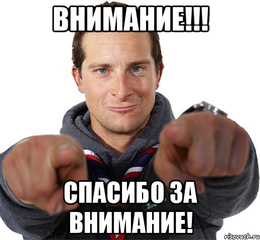 Картинка спасибо за внимание мем