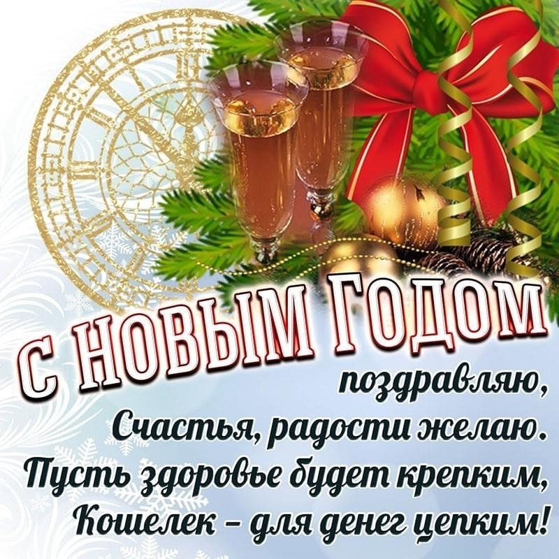 Желаем вам в этом году. Новогодние поздравления. С новым годом пожелания. Новогодние открытки с поздравлениями. Поздравления с новым годом счастья.