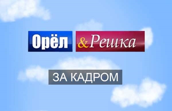 Какая решка орел. Орел и Решка эмблема. Орел и Решка заставка. Логотип программы Орел и Решка. Орёл и Решка Пермь.