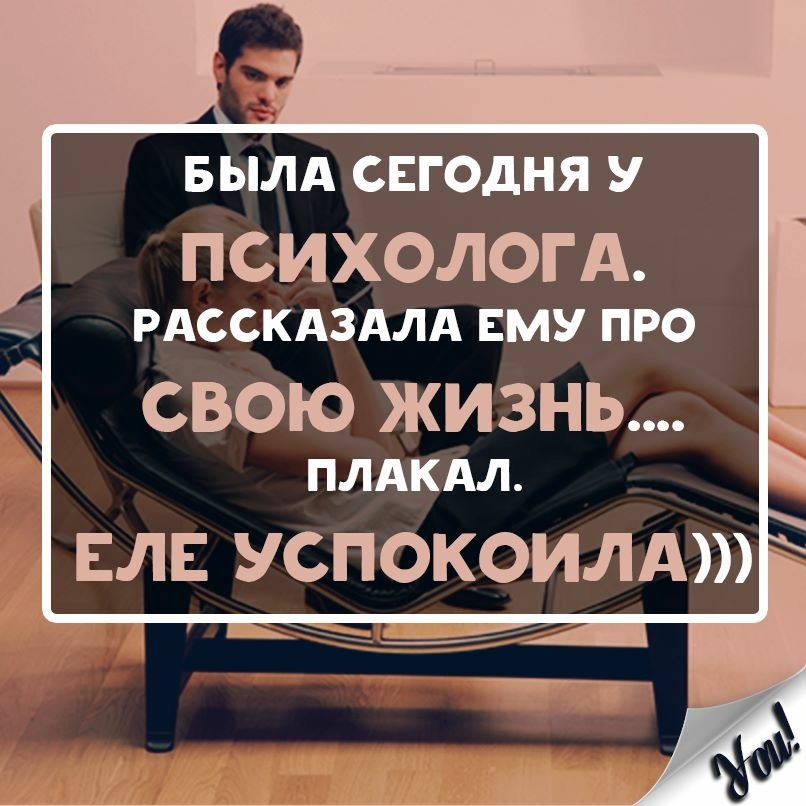 Расскажи про жизни. Жизнь психолога. Сходи к психологу. Рассказал психологу о своей жизни. Была сегодня у психолога рассказала ему про свою жизнь плакал.