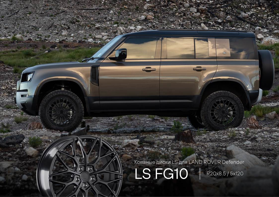 Кованые диски LS Forged | Диски для LR Defender 19-н.в. — Kolesoffnet на  DRIVE2