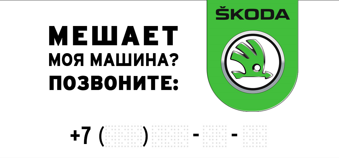 Мой автомобиль телефон. Номер телефона для авто табличка. Табличка с номером телефона в машину. Мешает мой автомобиль табличка. Мой автомобиль телефон.