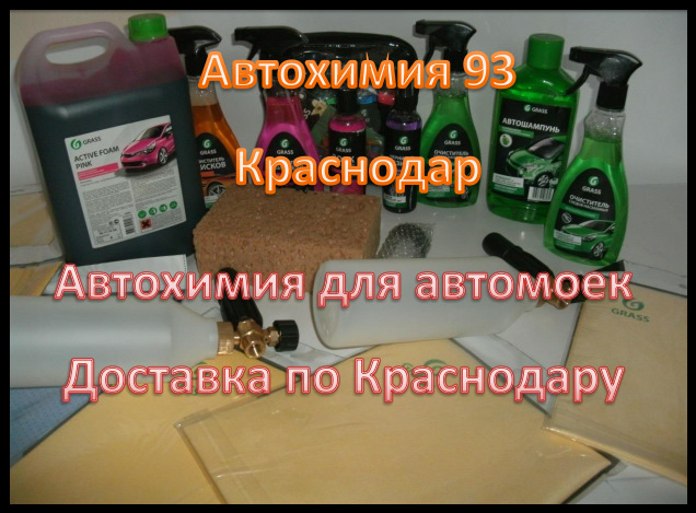 Автохимия для моек самообслуживания в Краснодаре с доставкой от ...