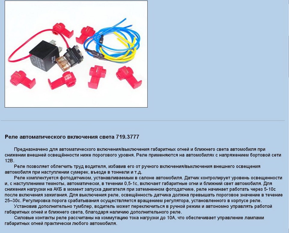 Включи автоматическое отключение. Реле автоматического включения ДХО 12v. Реле автоматического включения света 719.3777. Схема автоматического включения ближнего света фар на реле.