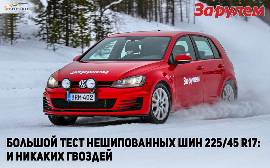 За рулем: Tест зимних нешипованных шин 225/45 R17 2016 — 4точки на DRIVE2