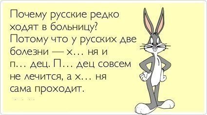 Почему русские не ходят в больницу? - Анекдоты из категории: Медицина