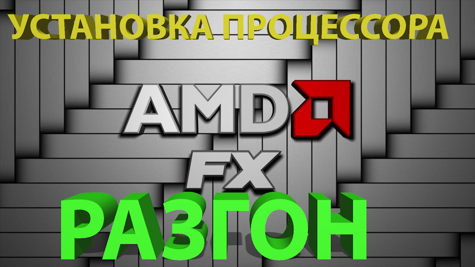 УСТАНОВКА ПРОЦЕССОРА AMD FX 6300 | РАЗГОН | НОВЫЙ КУЛЕР ПРОЦЕССОРА — DRIVE2