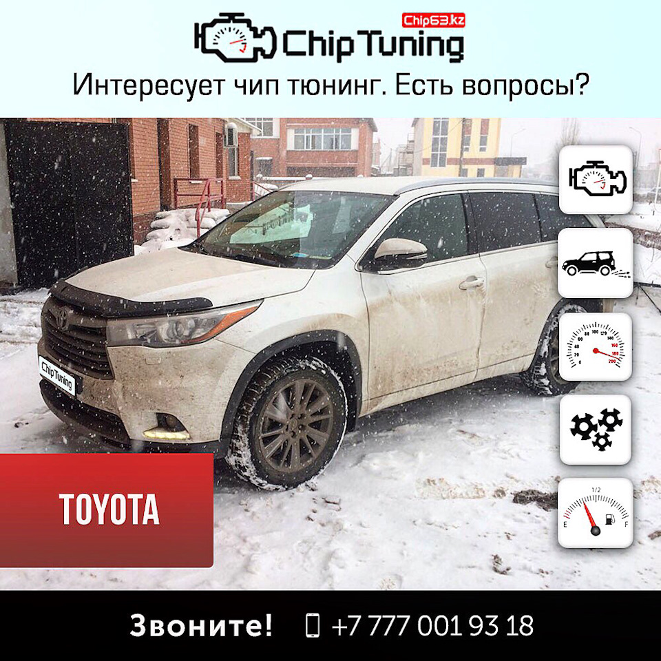 Чип тюнинг Toyota Highlander 3,5 от QazAuto.kz в Астане — QazAuto на DRIVE2