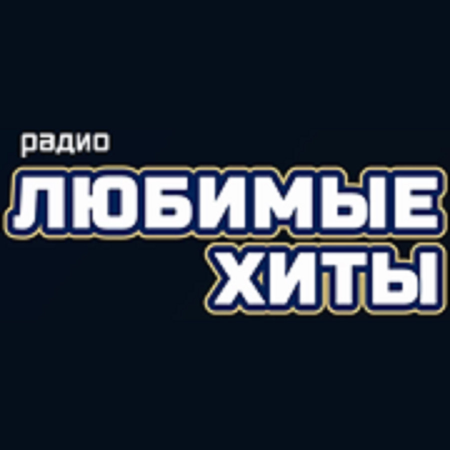 Радио март. Включи нам свое любимое радио. Лав радио логотип. Love radio логотип png. Любимое радио.
