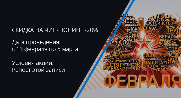 Скидка на чип-тюнинг −20% к 23 февраля в Нижнем Новгороде — АРС АДАКТ ...