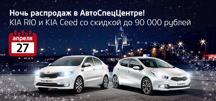 27 апреля — Ночь звездных распродаж в АвтоСпецЦентре KIA ...