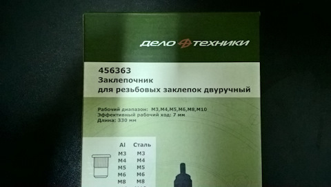 456363 Заклепочник для резьбовых заклепок двуручный (M3-M10) ДЕЛО ...