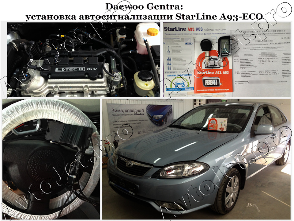 Установка автосигнализации StarLine A93-ECO на автомобиль Daewoo Gentra ...