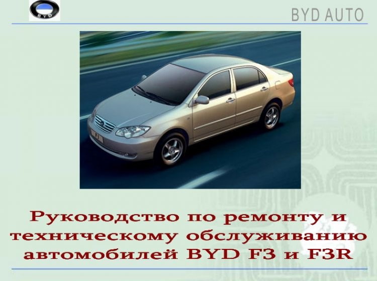 Byd f3 2020. Byd f3 2018. Byd f3. Книга по ремонту автомобиля byd f3. Byd f3 2010.