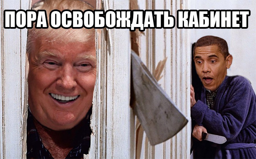 Новые мемы про трампа