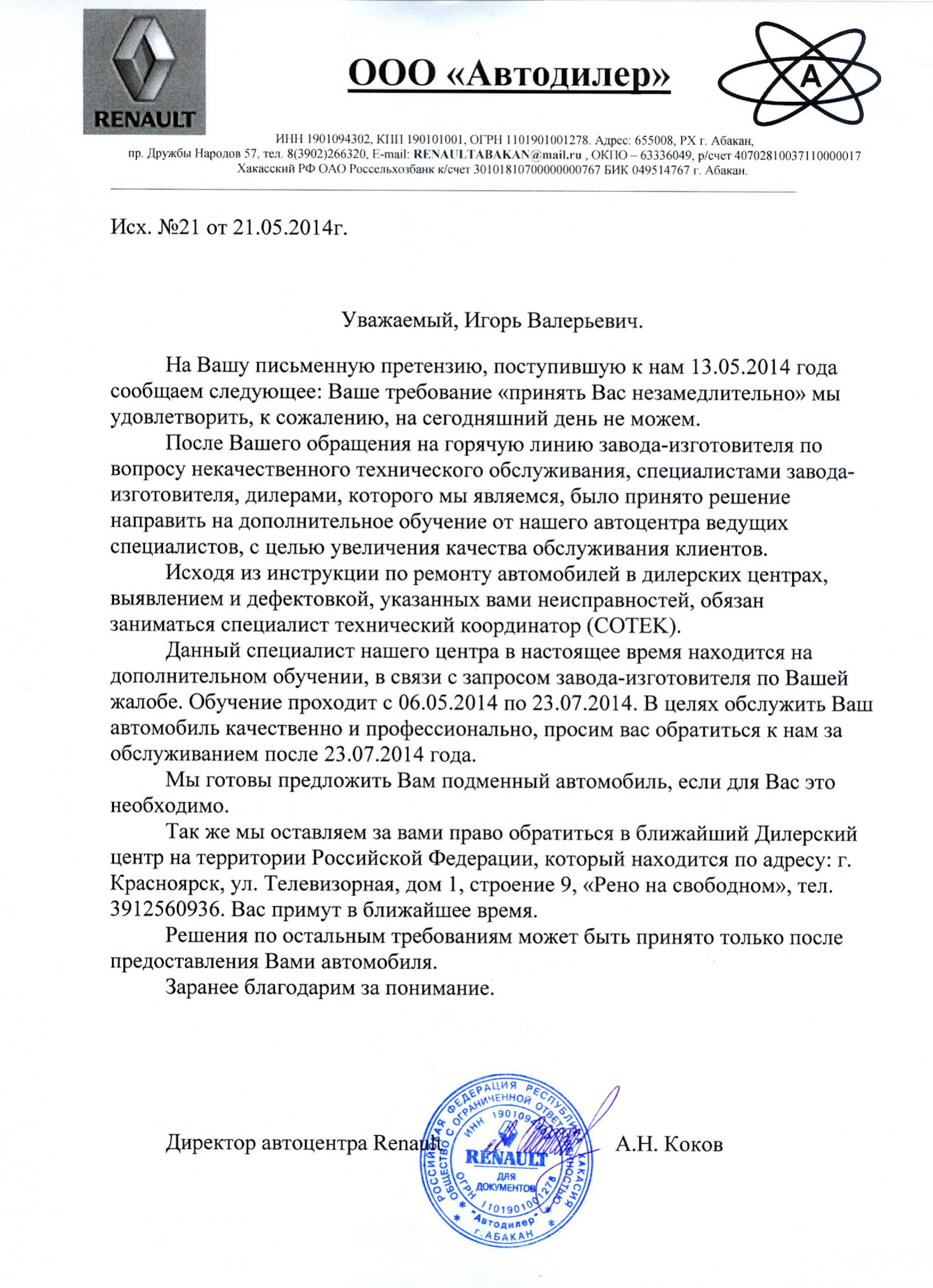 26 мая 2014 года. Битва за ГАРАНТИЮ часть 16. Получил ответ по второй  претензии от ОД Автодилер Абакан — Renault Duster (1G), 2 л, 2012 года |  поломка | DRIVE2