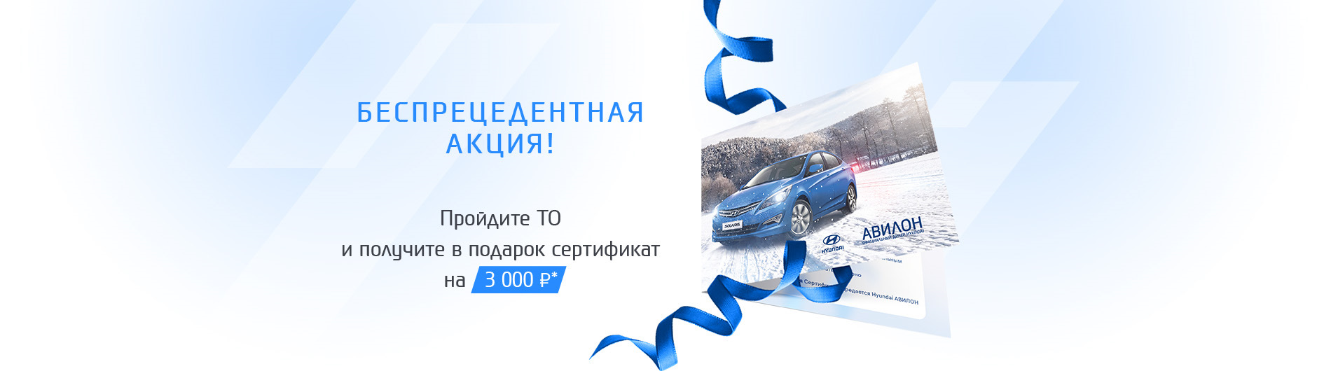 Беспрецедентная акция. Сертификат Hyundai подарочный. Подарочный сертификат на то Хендай. Сертификат Авилон.