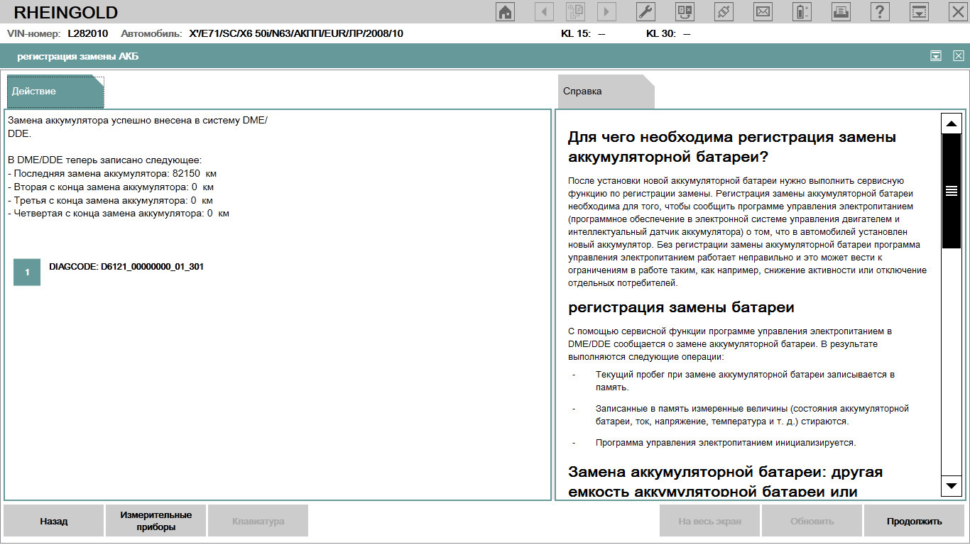 Замена регистрация. Rheingold аккумулятор. Прописать АКБ через Rheingold. Rheingold уровень заряда АКБ. BMW e60 Rheingold.