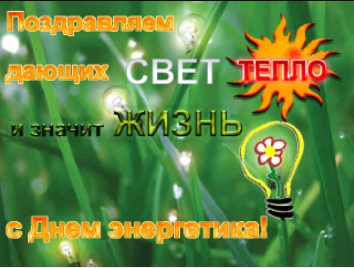 С днём энергетика! — DRIVE2