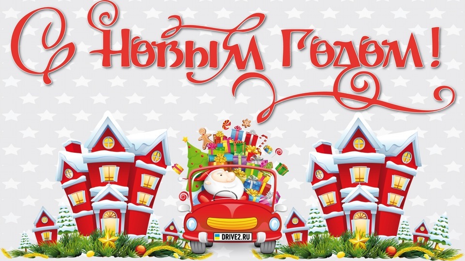 С наступающим Вас:-))))) — DRIVE2