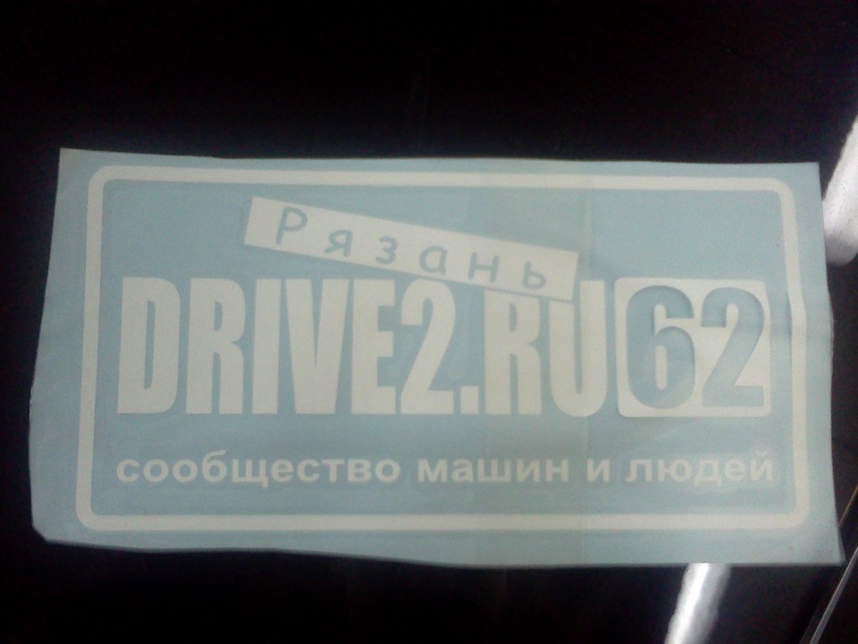 Раздобыл и наклеил наклейку Drive 2 Рязань — Renault Logan (1G), 1,6 л ...