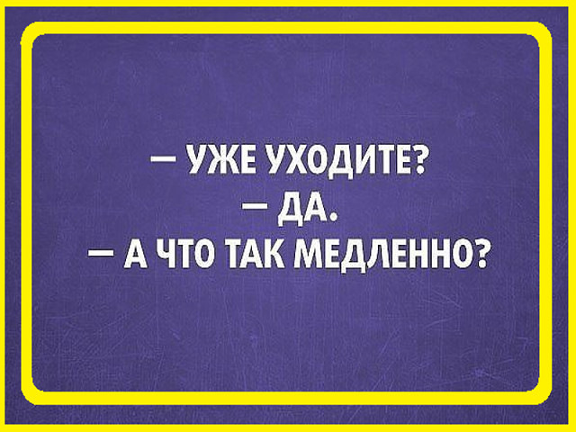 Уходя уходи. Уже уходите а что так медленно. Сарказм про машину. Вы уже уходите. Юмор уже уходите.