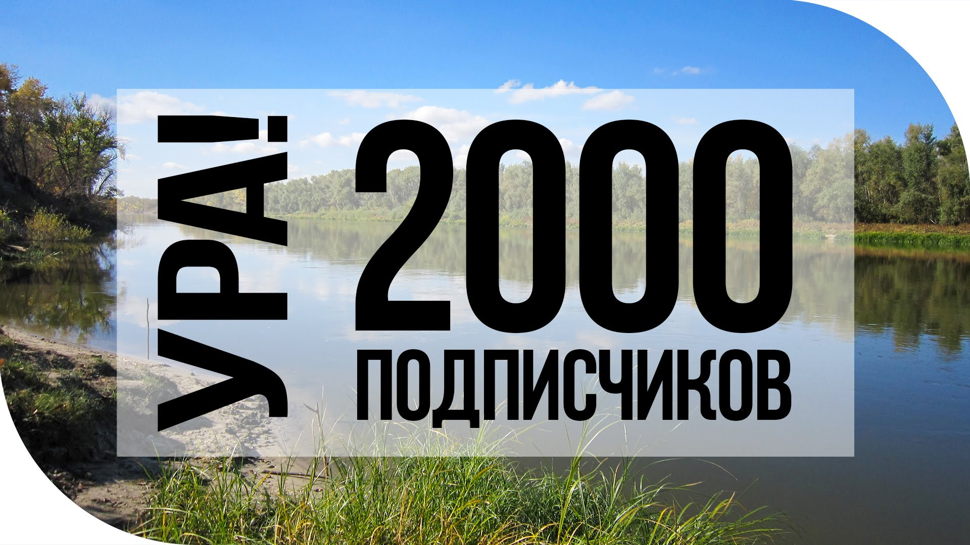 2000 подписчиков картинка