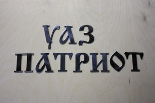 Реальный шильдик :). — УАЗ Patriot, 2006 года | просто так | DRIVE2