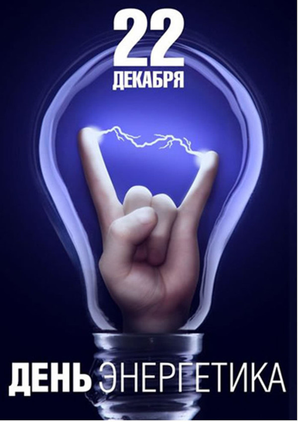 Открытки на день электрика