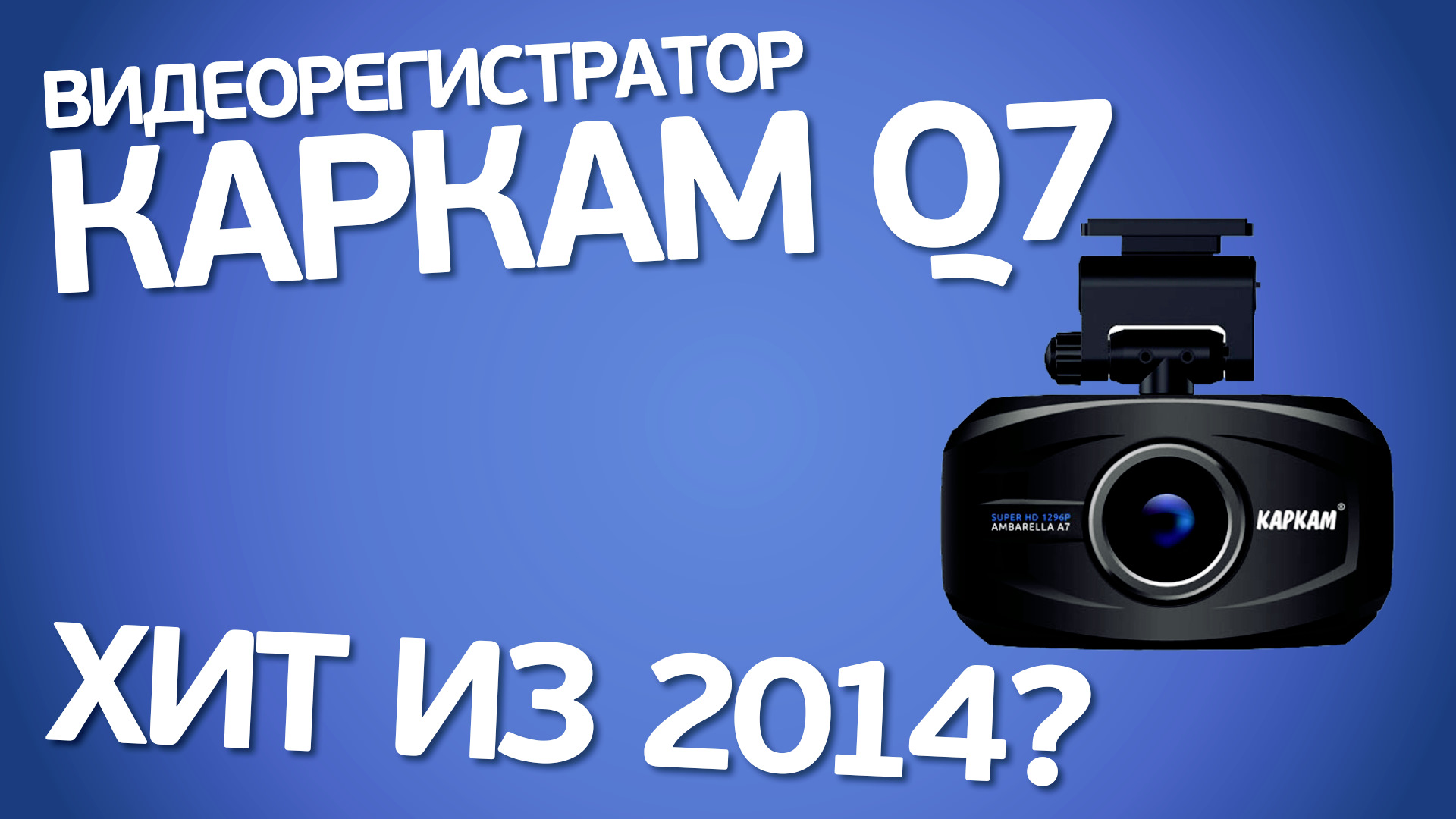 Каркам обзор. КАРКАМ q7. Видеорегистратор КАРКАМ Q. Видеорегистратор КАРКАМ qs3. КАРКАМ магазин