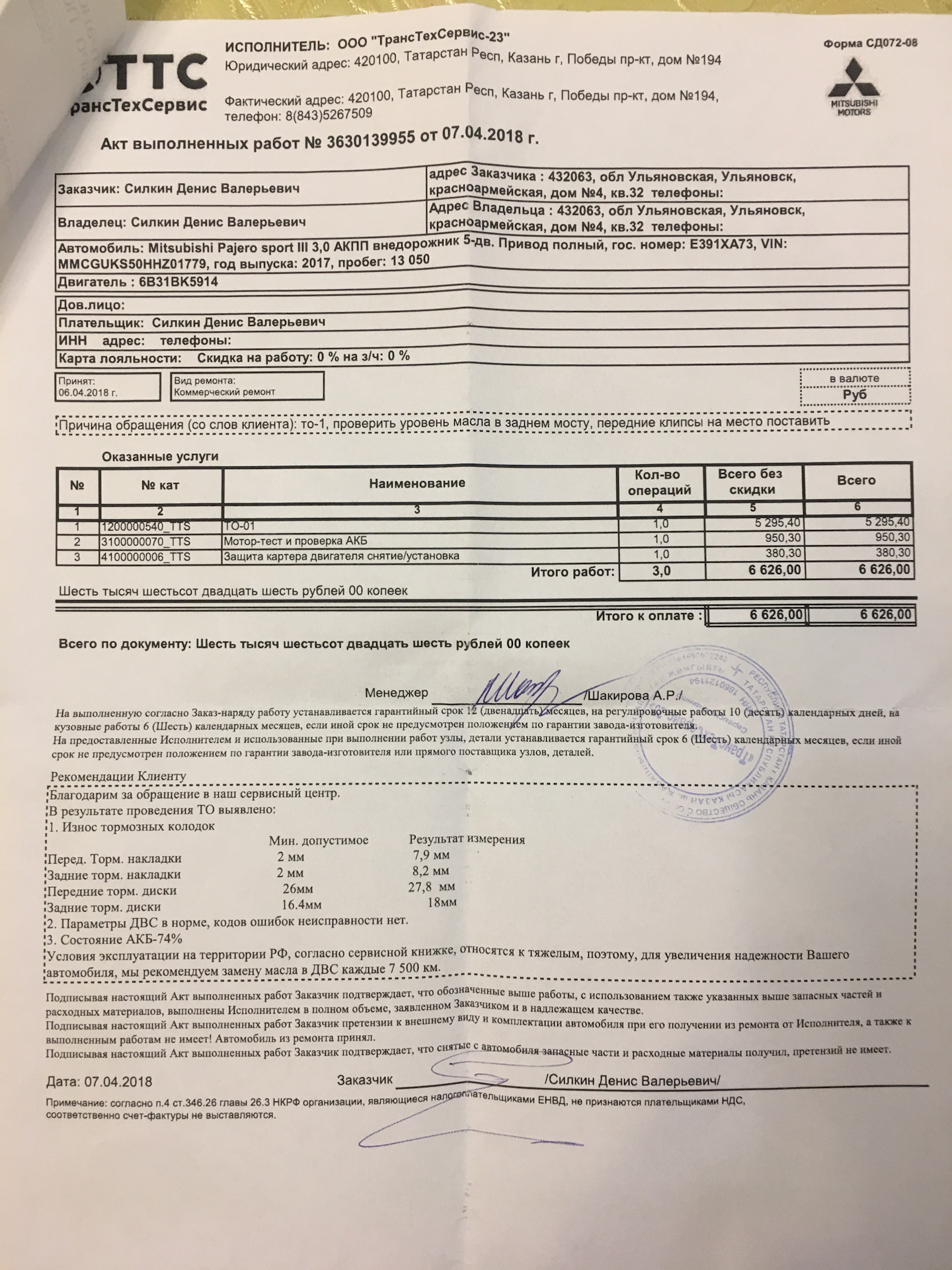 На акте выполненных работ ставится печать. Договор ТРАНСТЕХСЕРВИС Митсубиси. Pajero Sport 3g то 90000 км. Прайс лист на капремонт двигателя Митсубиси Паджеро спорт 2 поколения.