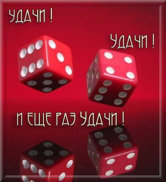 Открытки удачи сегодня