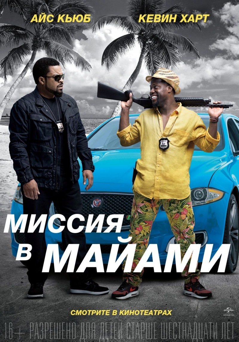 Совместная поездка(2014) и Миссия в Майами(2016) /Ride Along 1-2 . —  Сообщество «Авто Фильмы» на DRIVE2