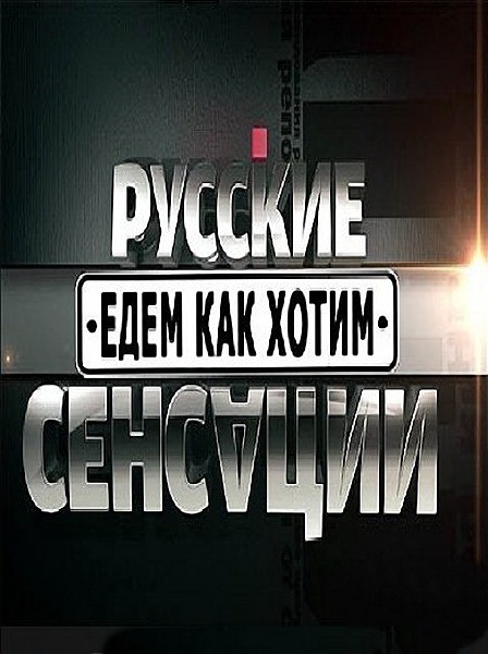 Русские сенсации сегодняшний выпуск. Русские сенсации анонс. Русские сенсации логотип. Русские сенсации 2007. Русские сенсации телепередача.