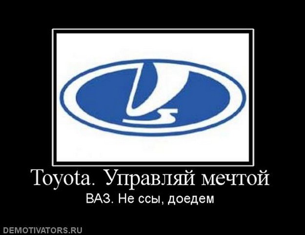 Управляй мечтой. Тойота - Управляй мечтой. ВАЗ - не ссы, доедем. Тойота Управляй мечтой ВАЗ. Тойота Управляй мечтой Мем. Анекдот ВАЗ не ссы доедем.