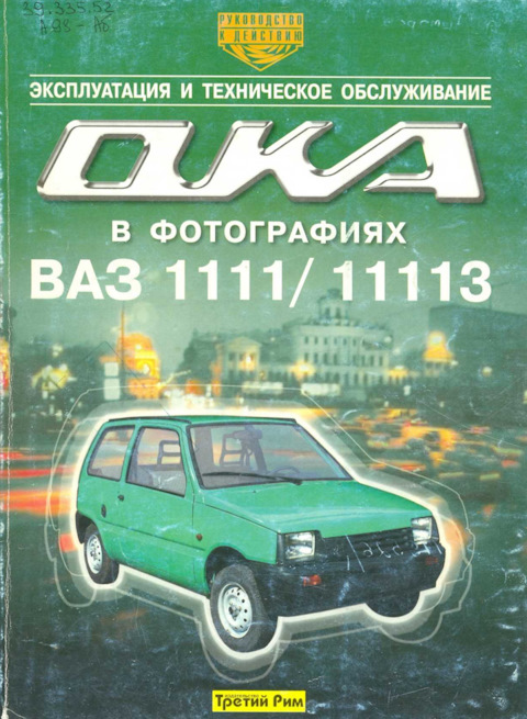 Ремонт автомобилей Ока - Ваз , Ваз в автосервисе. Москва, Щербинка