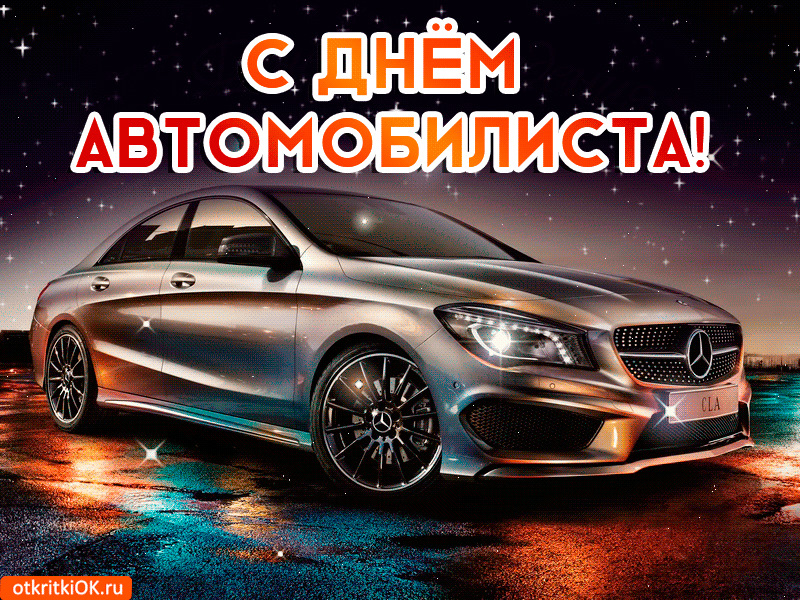 Себя, открытки с днем автомобилиста 2015-2016