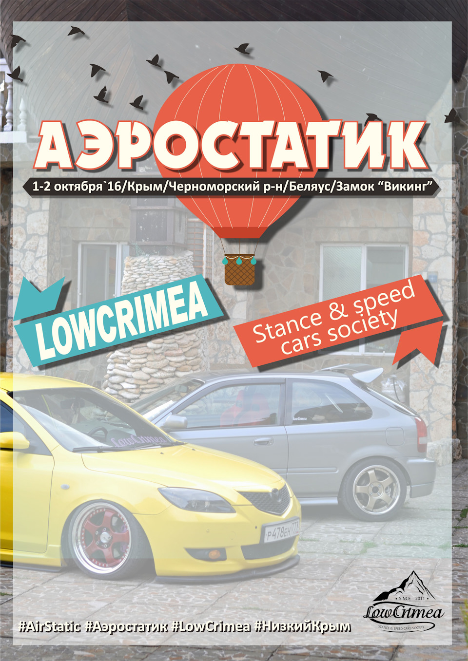 Аэростатик`16 — Сообщество «Stanced» на DRIVE2