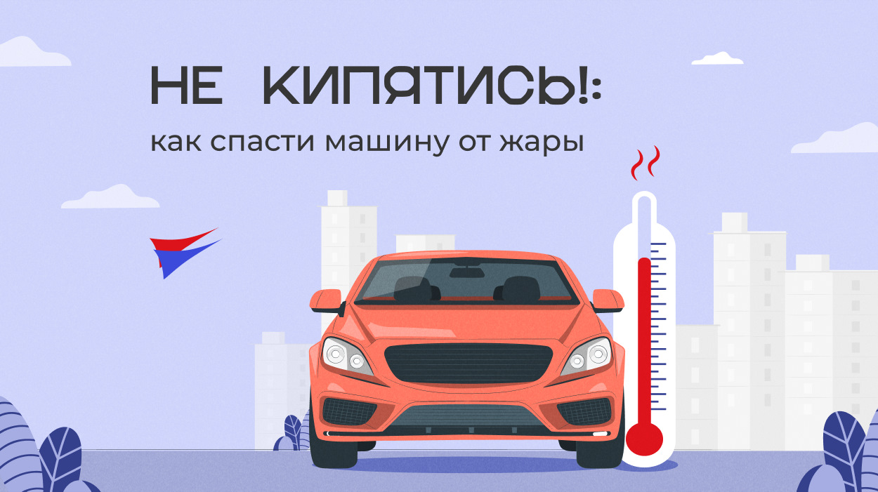 НЕ КИПЯТИСЬ!»: как спасти машину от жары — АВТО-ЕВРО на DRIVE2