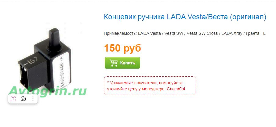 КОНЦЕВИК РУЧНИКА ВЕСТА — КТО ЗНАЕТ АРТИКУЛ ДЕТАЛИ? — Lada Vesta (1G), 1 ...