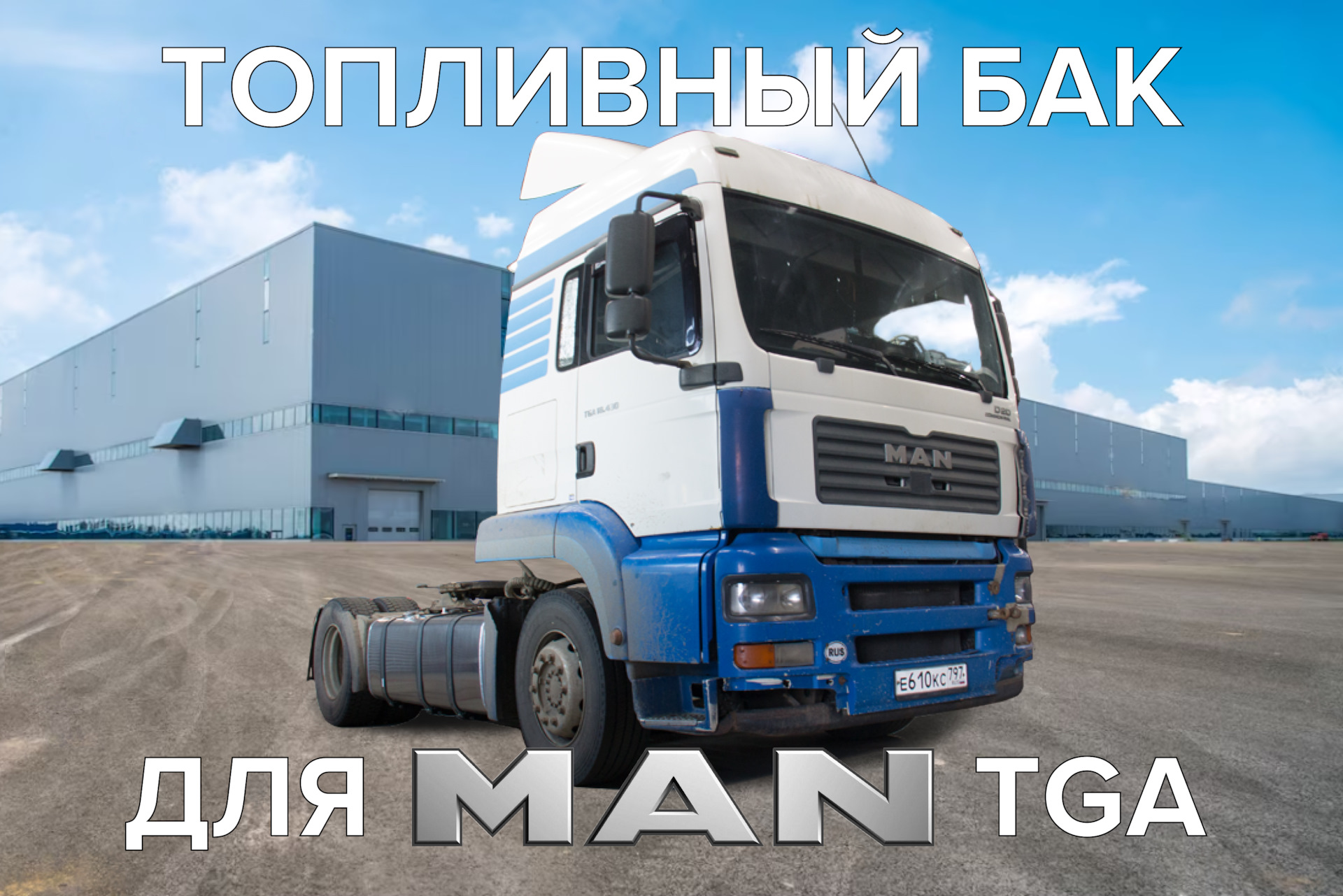 Установка топливного бака MAN TGA — Автобаки на DRIVE2