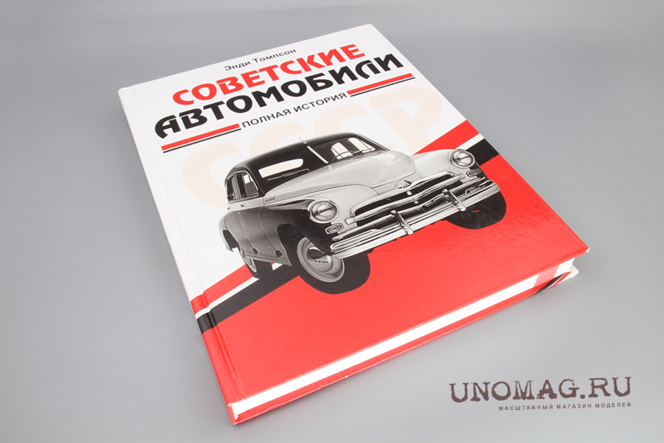 Автомобили СССР. Грузовые, легковые. Полная история (комплект из 2-х ...