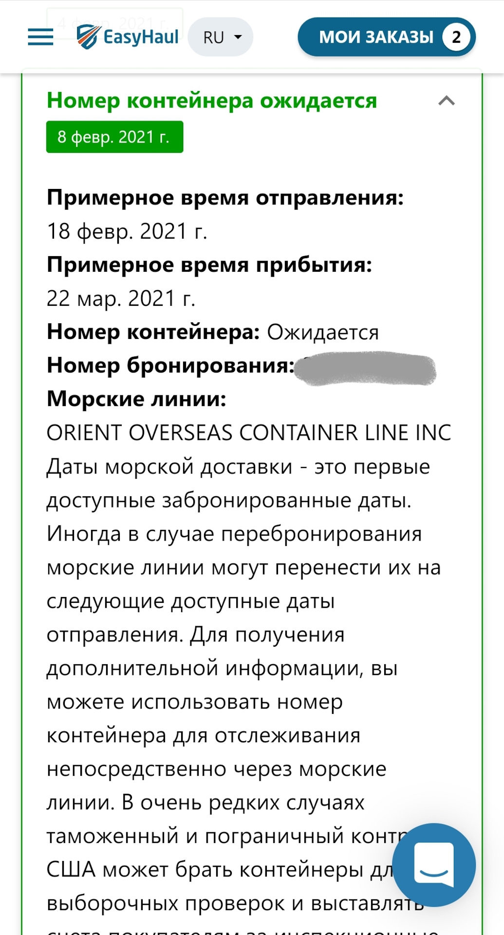 08/02 Ожидается номер контейнера, есть номер бронирования — Chevrolet  Impala (10G), 3,6 л, 2016 года | другое | DRIVE2