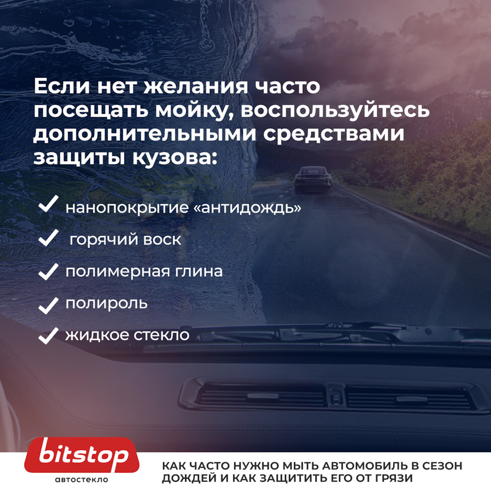 Как часто нужно мыть автомобиль в сезон дождей и как защитить его от грязи  🚘🌧️ — Bitstop на DRIVE2