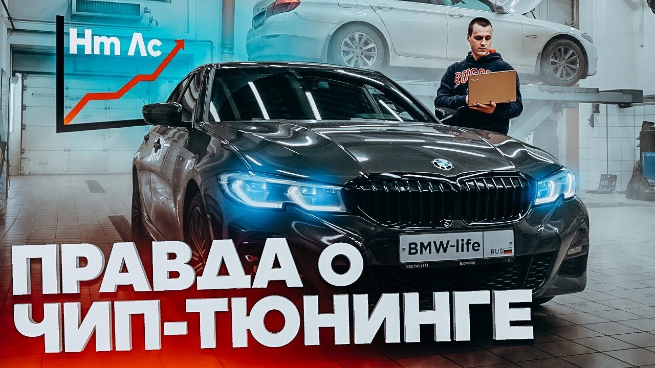 Чип бмв. Мифы чип-тюнинга. Чип тюнинг вся правда. Чип тюнинг отзывы. Отзывы о последствиях чип тюнинга.