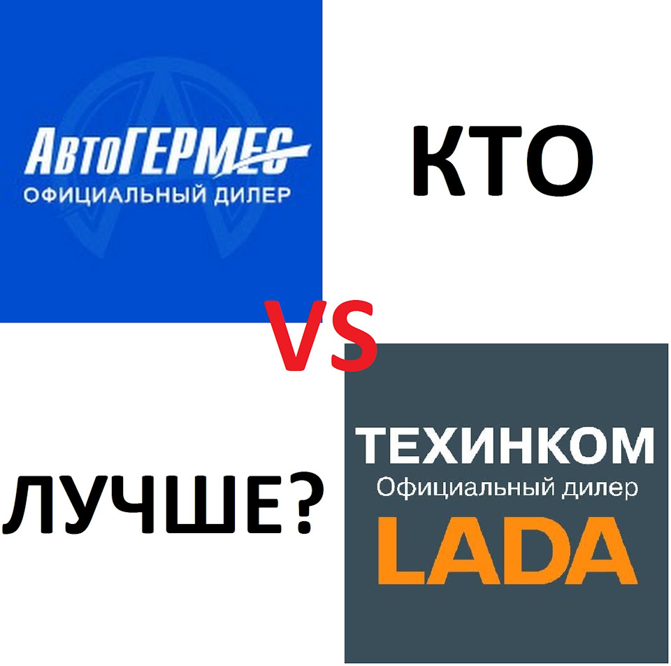 Техинком или автогермес что лучше. Смотреть фото Техинком или автогермес что лучше. Смотреть картинку Техинком или автогермес что лучше. Картинка про Техинком или автогермес что лучше. Фото Техинком или автогермес что лучше