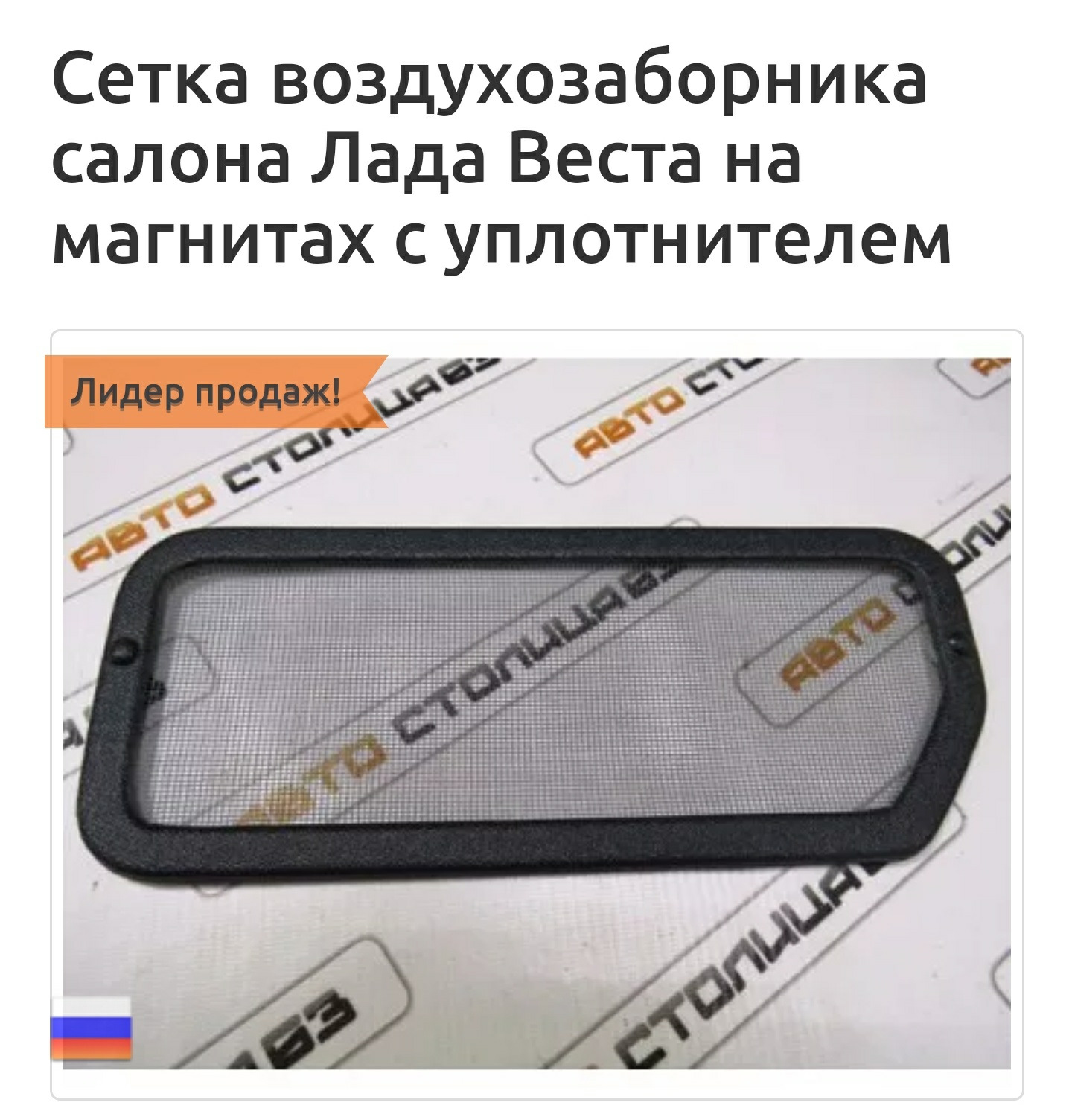 Сетка воздухозаборника салона Лада Веста на магнитах с уплотнителем и ...